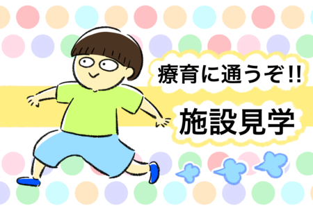 2歳5ヶ月 発達障害グレーゾーン息子の療育探し 4つの施設を見学 最終的な決め手とは Litalico発達ナビ