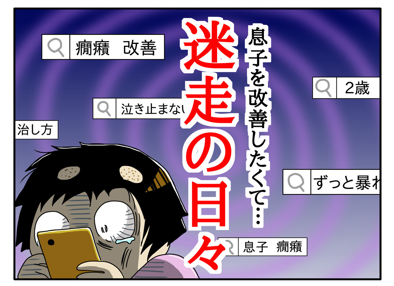 自閉症息子の激しすぎる癇癪に 母は迷走 声がけ テレビ断ち 食生活変更 でも何より必要だったのは Litalico発達ナビ
