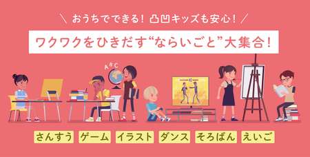 体験受付中!算数、英語からイラスト、ダンス、ゲームまで。発達が気になるお子さんの習いごと、安心できる自宅ではじめませんか?オンラインの習いごと特集のタイトル画像