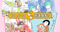 「うちの子、もしかして発達障害?」健診や幼稚園プレ、小学校でのトラブルで、癇癪やクレーンが気になってなど、体験談コラムまとめのタイトル画像