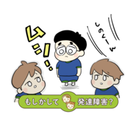 発達障害グレーの息子。2歳4ヶ月で「言葉が通じません」保育園の先生からの衝撃の事実に動揺。家庭での接し方を変え、療育を始めるきっかけにのタイトル画像