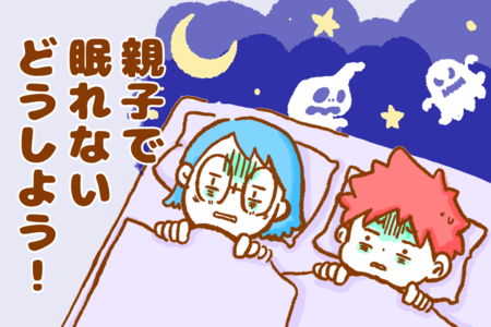悪夢が怖い!発達障害むっくんの「眠れない」問題、どうしたら?母も入眠障害に…親子で向き合った睡眠問題の年長から小2現在のタイトル画像