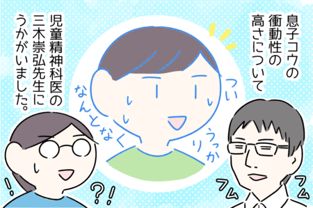 衝動性の高いASD息子。「ついやっちゃった」に親はどこまで介入すべき?薬の調整以外でできることは?ーー児童精神科医 三木先生に聞いてみた!のタイトル画像