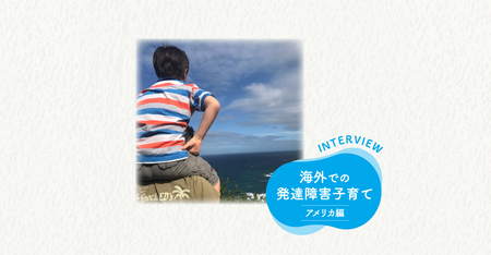 療育は日本語で学びたい!アメリカでは高額な費用もネックで。海外での発達障害子育てを支える、日本のオンラインサービスのタイトル画像