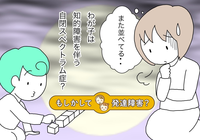 目が合わない、クレーン、癇癪。1歳半の息子は「もしかして発達障害?」。療育や診断へ背中を押してくれたママ友の涙のタイトル画像
