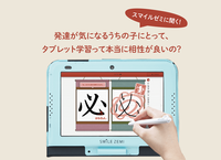 タブレット学習ってどうなの?発達が気になるお子さんとの相性を『スマイルゼミ』開発者に取材ーー追加料金なしで「無学年式」導入にも注目!のタイトル画像