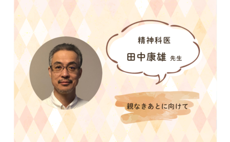 「親なきあと」に向けて、子離れ・親離れはいつから?孤立無援の中での「自由」は快適ではないけれどーー精神科医・田中康雄先生のタイトル画像