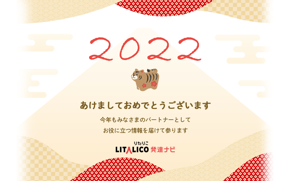 22年 新年あけましておめでとうございます Litalico発達ナビ