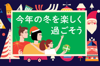 クリスマスに贈りたい&冬休みに使いたい!この冬を楽しく、そして学びのある時間として過ごせるアイテム・サービス特集のタイトル画像