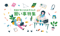 オンラインで学ぶ動画制作や運動、野菜づくりやゲームを通した新しい学びなどーー「好き」を生かして「強み」に変える習い事特集のタイトル画像