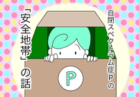 自閉スペクトラム症の息子、集団生活でパニック癇癪!療育園の先生が用意してくれた安全地帯とは?のタイトル画像