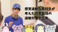 感覚過敏な高校生のリアルな日常。「周囲と同じようにできない」悩みながら見つけた感覚回避の工夫のタイトル画像