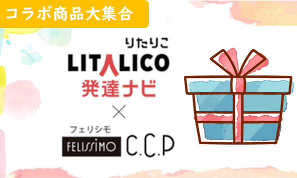 発達障害フレンドリーなグッズで、毎日をもっとラクに!人気の便利アイテムを「発達ナビ×フェリシモ」コラボ商品からPICKUP【LITALICO発達ナビ】