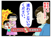 2歳で訪ねた発達クリニックで、激しい癇癪に「連れてこないで」と言われ。発達障害の診断もしてもらえず…深まる孤独とそれからのタイトル画像
