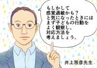 感覚過敏?子どもの行動が気になったら。感覚の過敏さや鈍感さがある子どもへの3つの対応ーーマンガで学ぶ感覚過敏【専門家監修】のタイトル画像