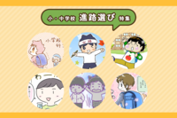 通常学級?特別支援学級?特別支援学校?それとも私立!?発達が気になるわが子の小・中学校入学に向けて――「進路選び」体験コラムまとめのタイトル画像