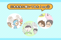 発達障害育児のギモン「進路」「不登校」「障害告知」、親ができるサポートは?ーー児童精神科医 三木先生に聞いてみた!企画まとめ第2弾のタイトル画像