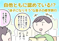 ASD小6コウの修学旅行「迷子になる?持ち物は探せる?」母の立てた渾身の対策とはの画像
