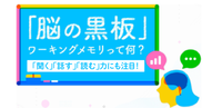 ワーキングメモリってなに?「読み書きが苦手」との関係は?発達が気になるお子さんの「聞く話す読む」をフォローする学習法をご紹介のタイトル画像