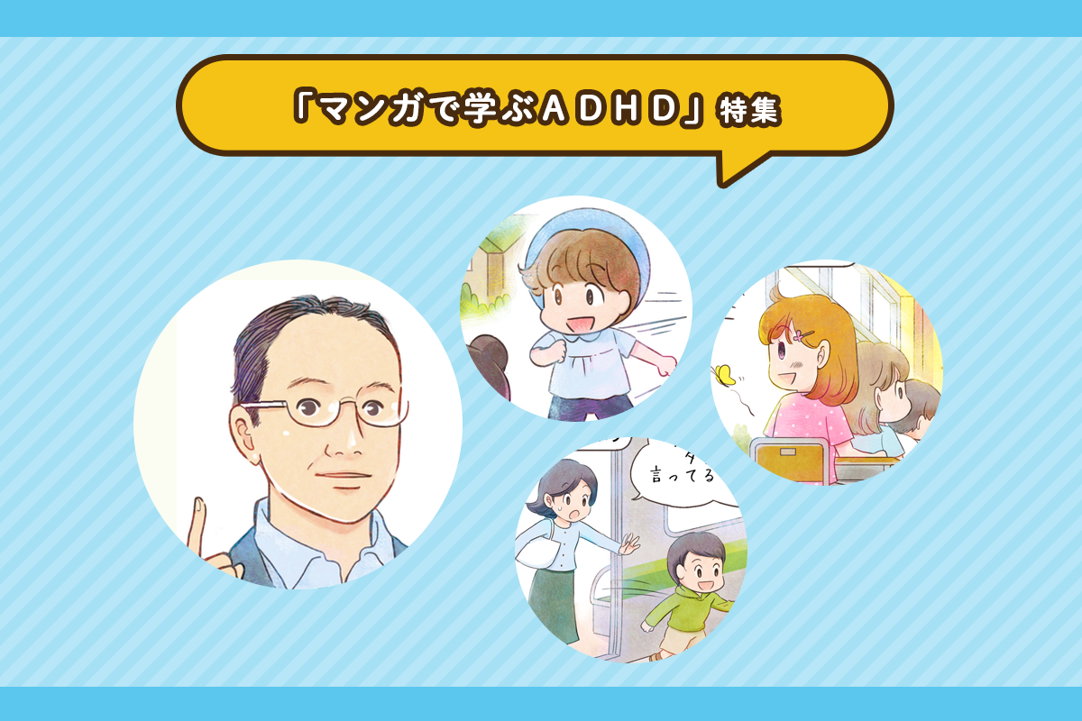 一気読み！専門家監修の「マンガで学ぶ子どものADHD（注意欠如