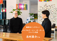 「本当の自分」に戻り暗闇を旅する90分「ダイアログ・イン・ザ・ダーク」。代表・志村真介さんと考える多様性、コロナ禍における気づきも――発達ナビ編集長インタビューのタイトル画像