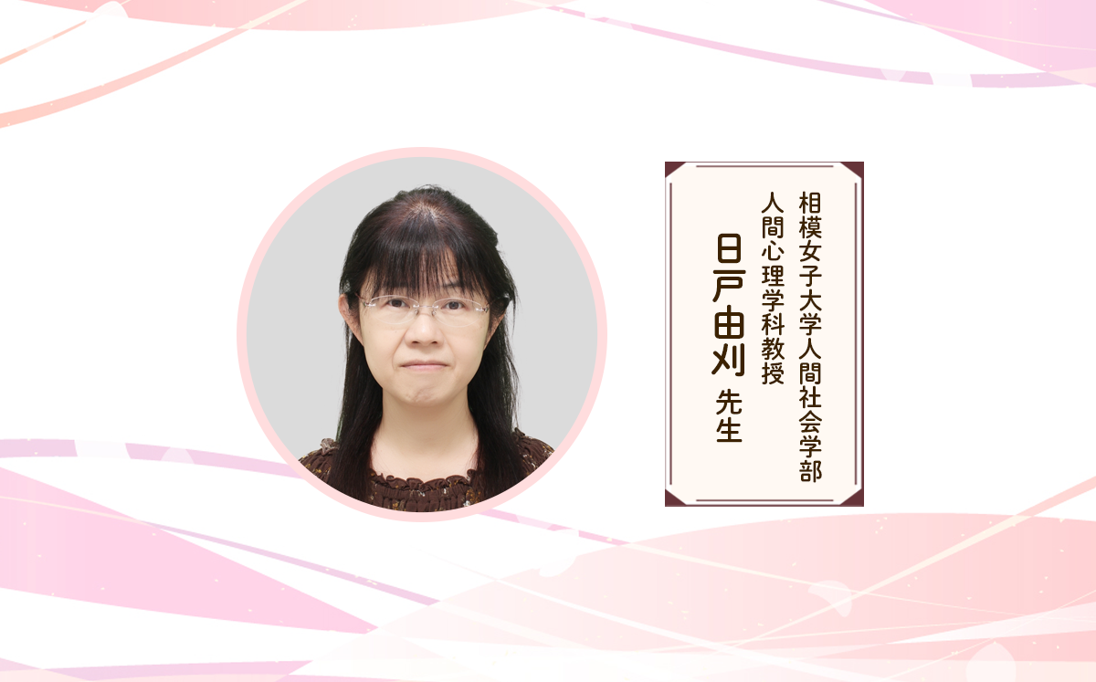 心豊かな生活 を送るための土台づくり。発達が気になる子どもの保護者へ伝えたいこと【幼少期編】――相模女子大学教授・日戸由刈先生から【LITALICO発達ナビ】