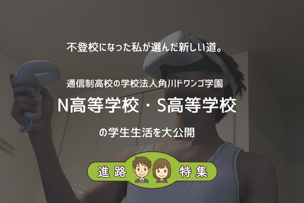 不登校だった私が選んだ新しい道。通信制高校、N高等学校・S高等学校の