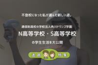 不登校だった私が選んだ新しい道。通信制高校、N高等学校・S高等学校のリアルを大公開!のタイトル画像
