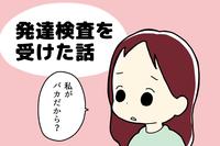 小5娘の発達検査「私がバカだから受けるの?」。検査の結果に動揺、「障害者にするもしないも親次第?」そして感じた重い責任のタイトル画像
