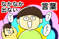 「ママって言って!」1歳であった発語が消えた?3歳になった今は…「発達の後退と気にしなくていい」STさんの言葉に救われてのタイトル画像