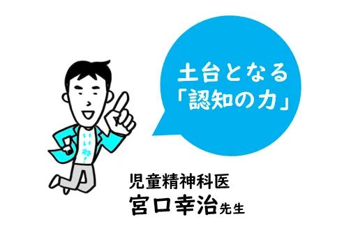 「認知の力」は学習の土台に！5つの認知機能をパズルやナゾトキで鍛える『コグトレ』とは――児童精神科医・宮口幸治先生のタイトル画像