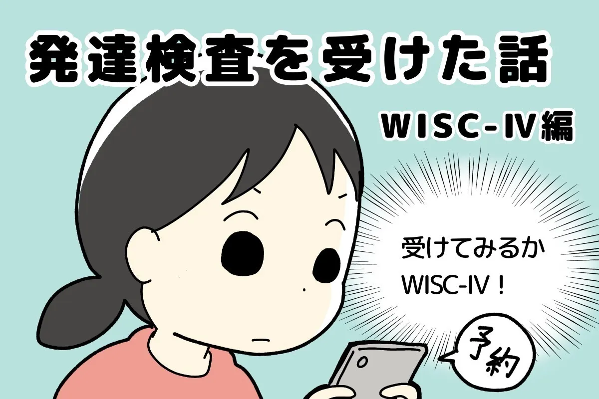 小5娘にWISC-IVをなんて説明する？「性格診断だよ」で納得、驚きの結果と娘が喜んだ理由のタイトル画像