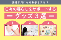 手洗い、片づけ、やること管理…発達が気になるお子さんの困り感を解消し毎日を快適にする便利グッズをご紹介のタイトル画像
