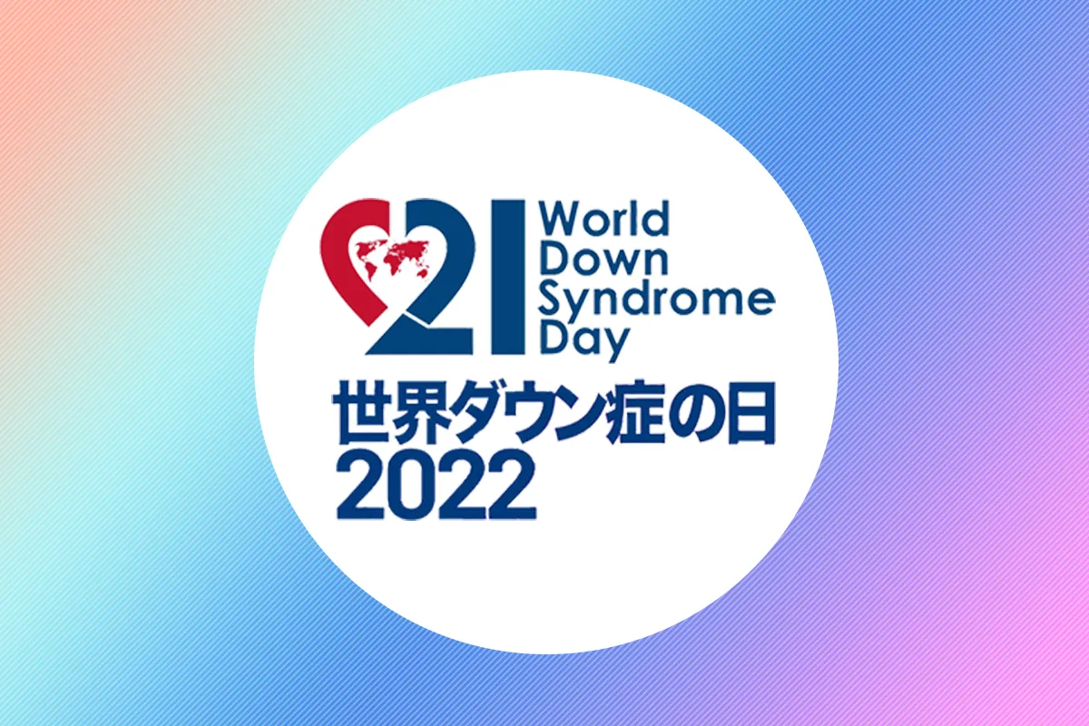 3月21日は世界ダウン症の日！世界中のダウン症のある人による発信や、注目のチャリティーグッズ、日本でのイベントの様子を紹介。みんなで「インクルージョン」について考えようのタイトル画像