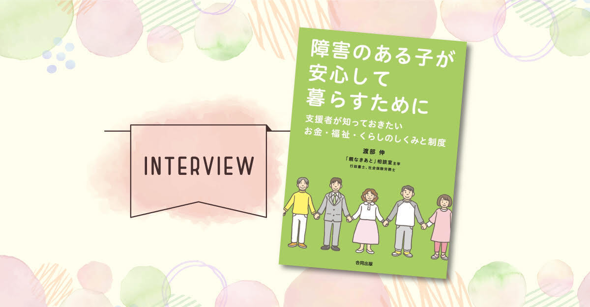 お金や福祉制度、成年後見って？「親なきあと」問題を解説「障害のある