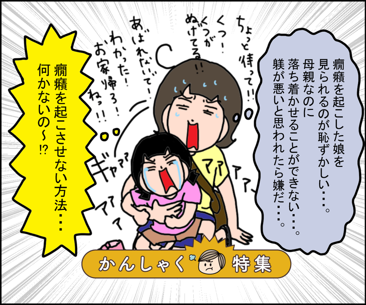 娘の癇癪が心配で外出が恐怖！ママ友の誘いも断っていた幼少期。疲れ