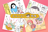 わが子の癇癪、みんなどうしてる?「あるある」「なるほど」エピソードがたくさん!専門家監修のマンガコラムもーー「わが家の癇癪特集」第二弾のタイトル画像