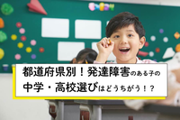 都道府県別に分かる!発達障害のあるわが子に適した中学・高校は?「中学・高校の選択と今からできる準備」無料勉強会開催のタイトル画像