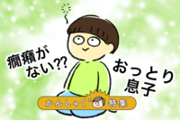 おっとりASD息子は癇癪がない?逆に心配していたけれど…3歳になってイヤイヤ期で大騒ぎ!4歳になる今はの画像