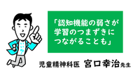 黒板を写せない、漢字や計算が苦手…「頑張ってもできない」子どもたちの背景に「認知機能」の弱さがある?――児童精神科医・宮口幸治先生のタイトル画像
