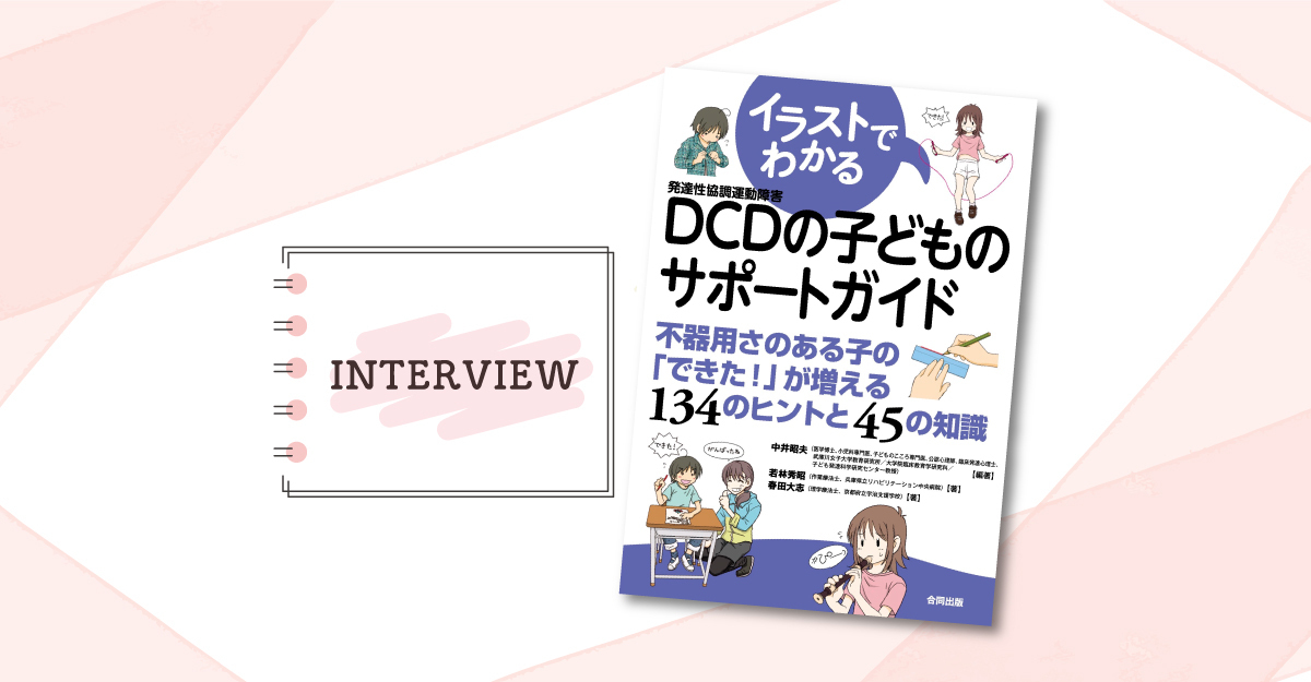 不器用はDCDが原因？学校でのサポート方法も満載『イラストでわかる