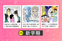 発達が気になる子どもの新学期のストレス、合理的配慮など…あるあるトラブルやライフハックまで!ーーおすすめコラム9選の画像