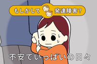 怖い、いやだ、行きたくない…園や学校の行事を怖がる娘。発達障害の診断前に気になった様子を振り返ってのタイトル画像