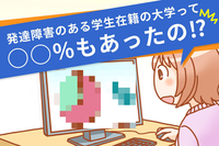 発達障害がある学生在籍の大学は〇%⁉「うちの子も大学進学できる!」と思った意外な事実とは?のタイトル画像
