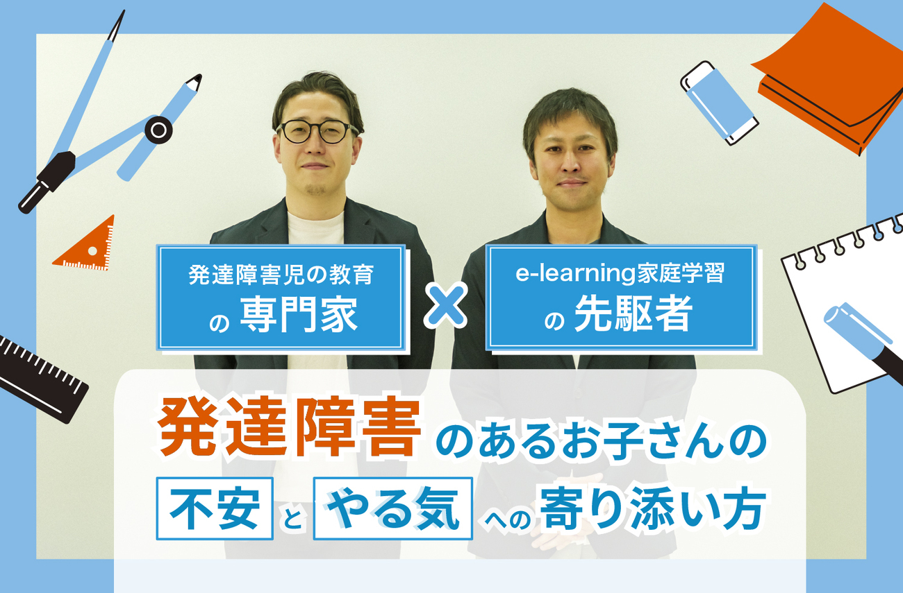 不安が強い、自主性がないわが子。やる気を引き出すために保護者ができることは？発達障害児 の教育の専門家が子どもを伸ばす秘訣を語る【LITALICO発達ナビ】