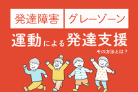 行き渋り、疲れによる癇癪が不安な方に!体幹や姿勢が気になる・運動が苦手な子どもの「できた!」の笑顔を増やす!理学療法士がマンツーマンで指導するオンライン運動療育!のタイトル画像