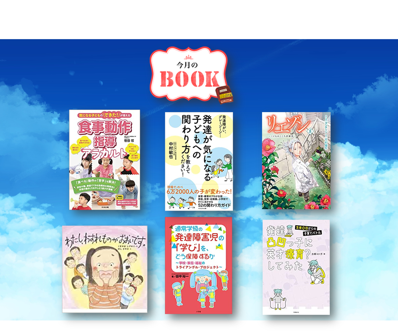 発達特性がある子どもの学びや暮らしに役立つ本がいっぱい！通常学級で