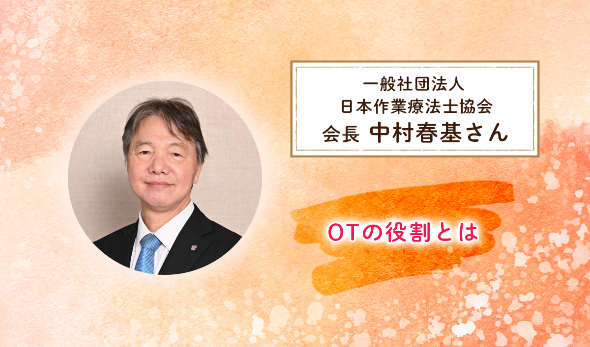 発達障害領域でも広がる作業療法士（OT）の役割とは。発達に凸凹がある