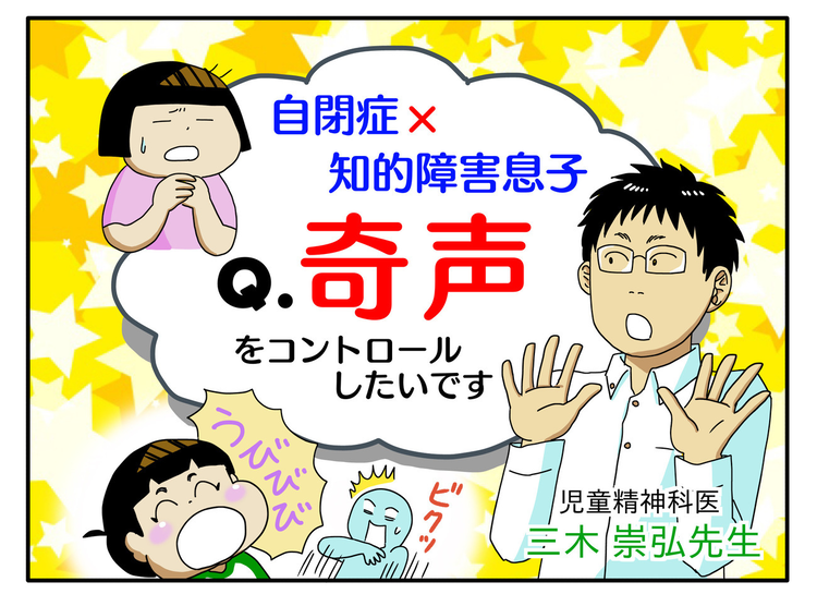 自閉症息子のコントロールできない「奇声」と「独語」どうしたら