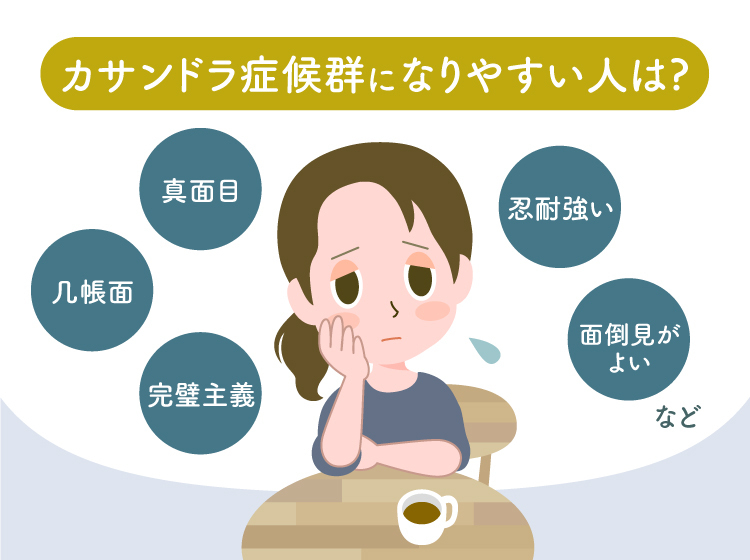 カサンドラ症候群になりやすい人の特徴とは 治療法や対処法などイラストつきで解説 専門家監修 Litalico発達ナビ